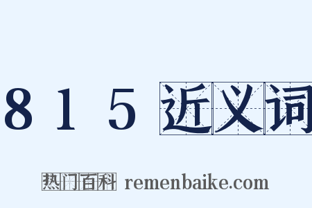 815近义词是什么意思的图片